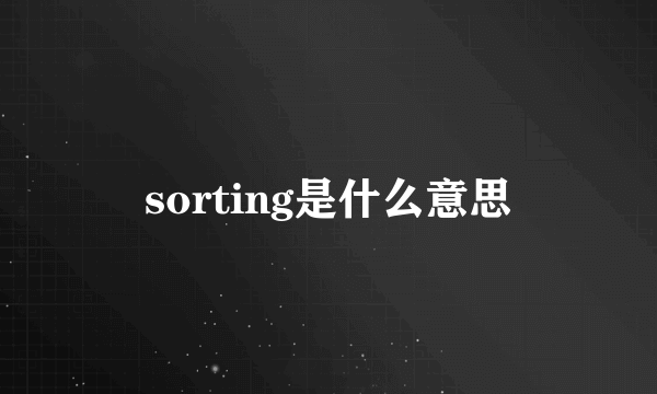 sorting是什么意思