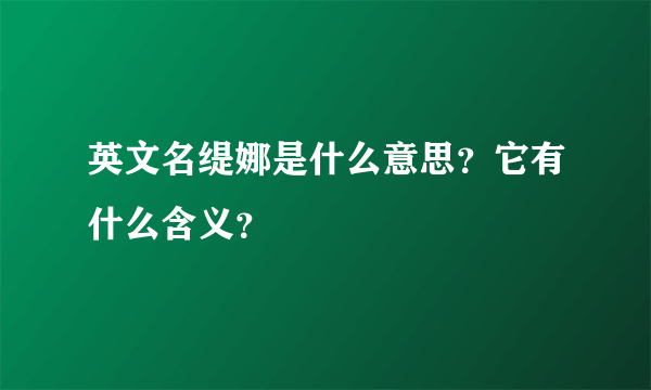 英文名缇娜是什么意思？它有什么含义？