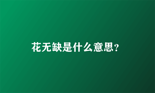 花无缺是什么意思？