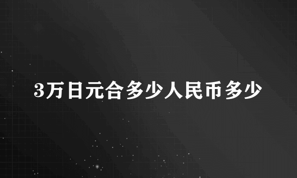 3万日元合多少人民币多少