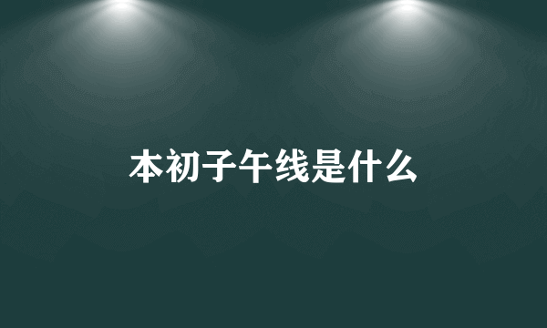 本初子午线是什么