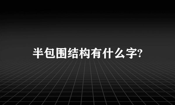 半包围结构有什么字?