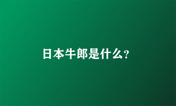 日本牛郎是什么？