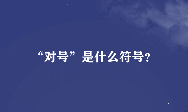 “对号”是什么符号？