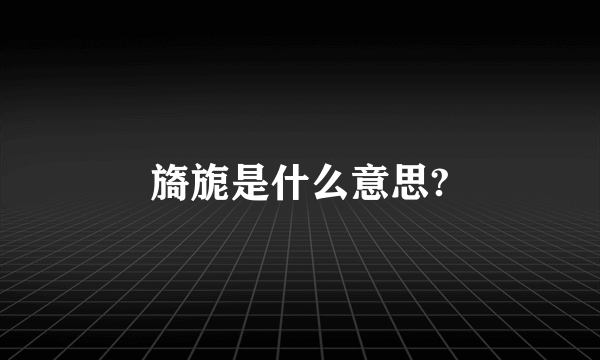 旖旎是什么意思?