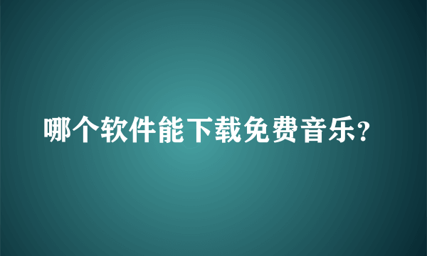 哪个软件能下载免费音乐？