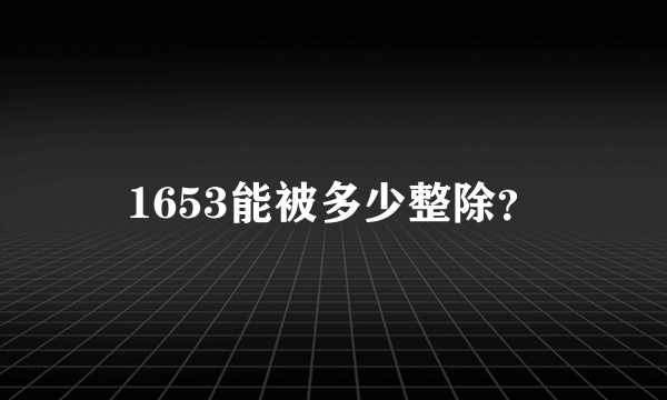 1653能被多少整除？