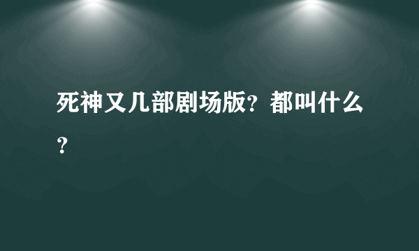 死神又几部剧场版？都叫什么？