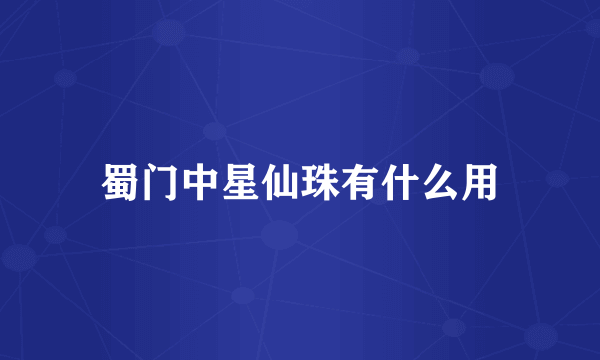 蜀门中星仙珠有什么用