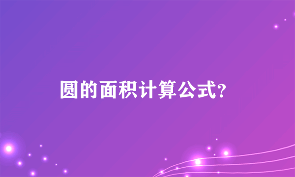 圆的面积计算公式？