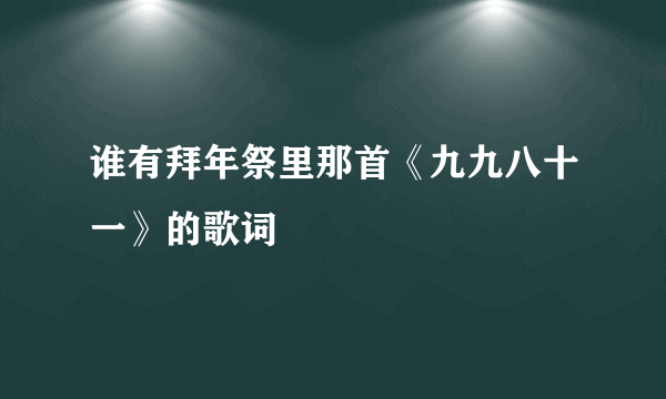 谁有拜年祭里那首《九九八十一》的歌词