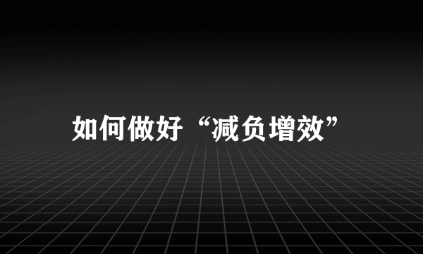 如何做好“减负增效”