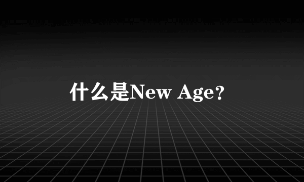 什么是New Age？