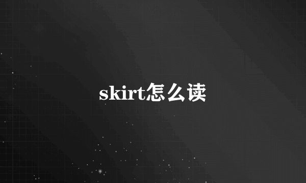 skirt怎么读