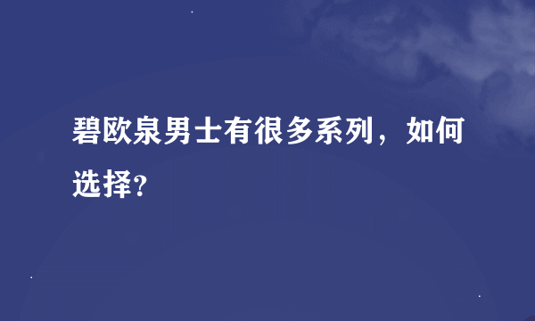 碧欧泉男士有很多系列，如何选择？