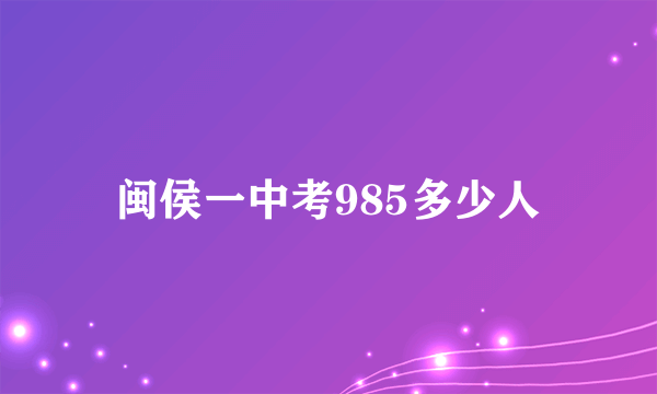 闽侯一中考985多少人