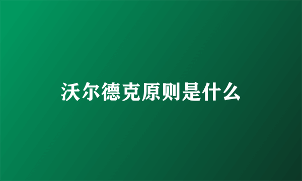 沃尔德克原则是什么