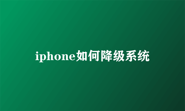 iphone如何降级系统