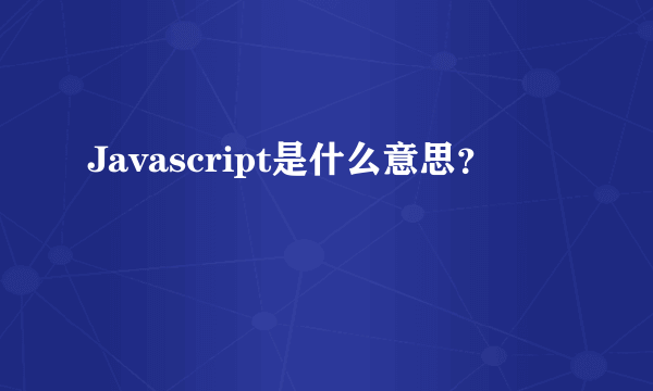 Javascript是什么意思？