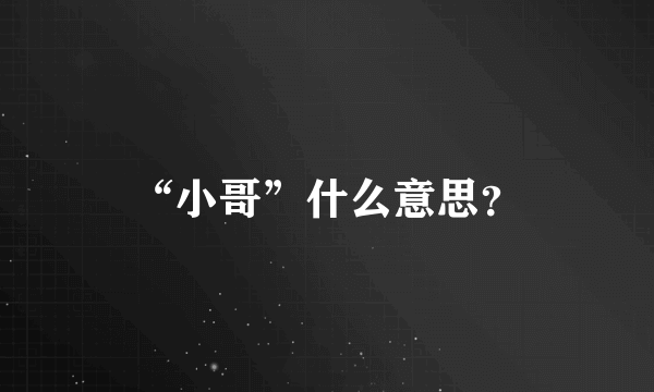 “小哥”什么意思？