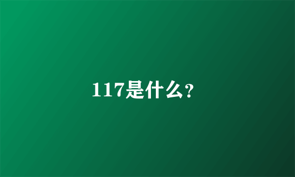 117是什么？