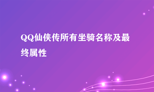 QQ仙侠传所有坐骑名称及最终属性