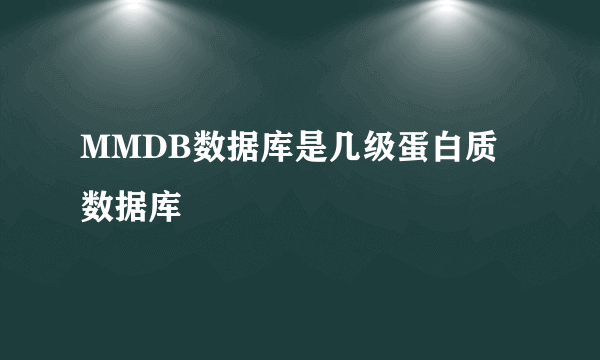 MMDB数据库是几级蛋白质数据库