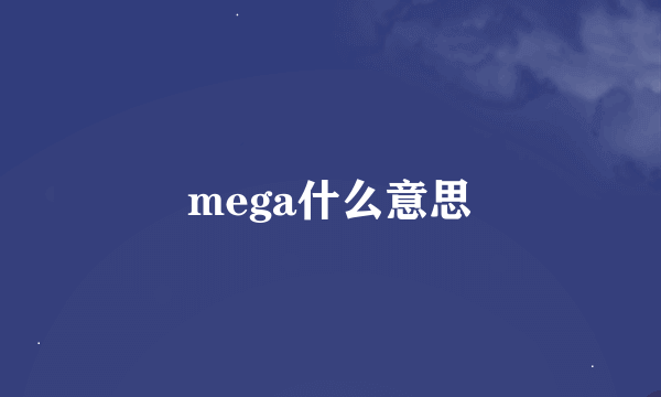 mega什么意思