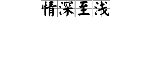 “情深至浅 ”是什么意思？