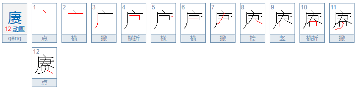 “赓”怎么读