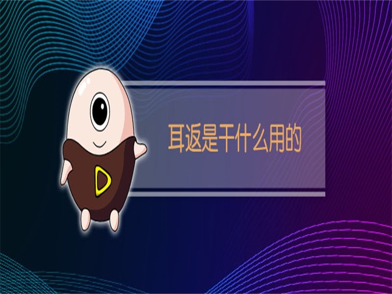 耳返是干什么用的