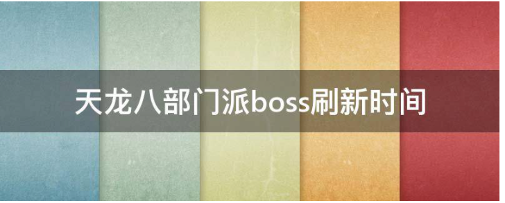 天龙八部门派boss刷新时间