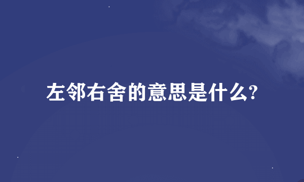 左邻右舍的意思是什么?