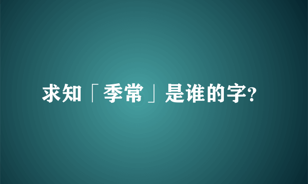 求知「季常」是谁的字？