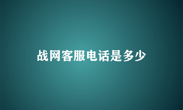 战网客服电话是多少