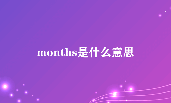 months是什么意思