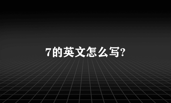 7的英文怎么写?