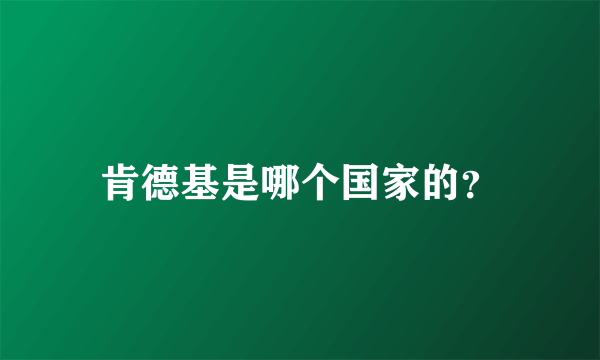 肯德基是哪个国家的？