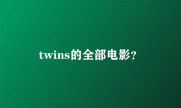 twins的全部电影？