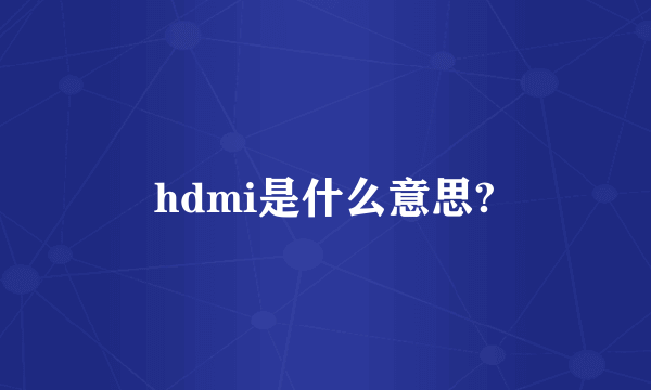 hdmi是什么意思?