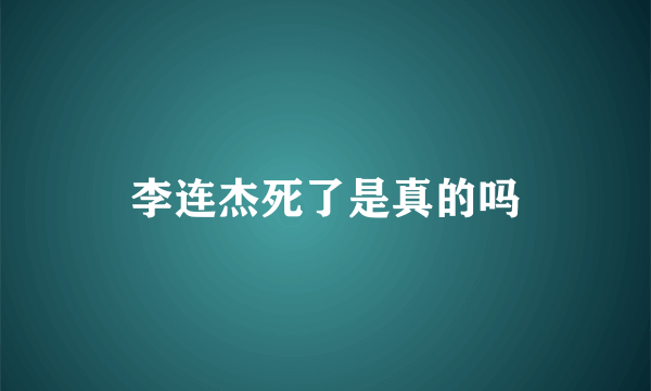 李连杰死了是真的吗