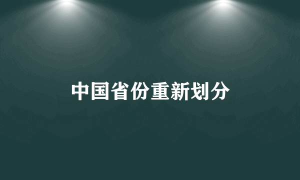 中国省份重新划分