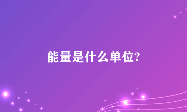 能量是什么单位?