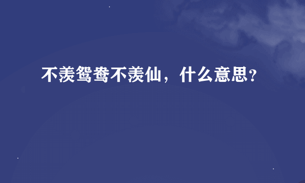 不羡鸳鸯不羡仙，什么意思？