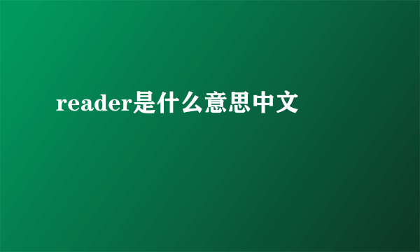 reader是什么意思中文