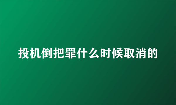 投机倒把罪什么时候取消的