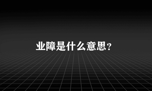 业障是什么意思？