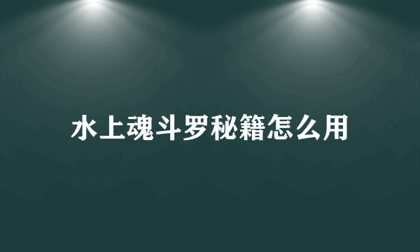 水上魂斗罗秘籍怎么用