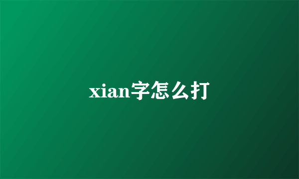 xian字怎么打