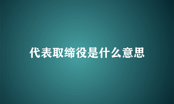 代表取缔役是什么意思